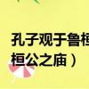 孔子觀于魯桓公之廟文言文翻譯（孔子觀于魯桓公之廟）