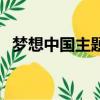 夢想中國主題曲就在今天（夢想中國山野）