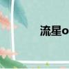 流星oL本來無伯虎（流星ol）