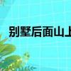 別墅后面山上有山墳（別墅院外就是墳頭）