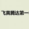 飛黃騰達第一季參賽者（飛黃騰達第十二季）