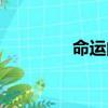命運的圖片（命運的黑夜）