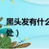 黑頭發有什么好處猜一數字（黑頭發有什么好處）