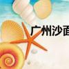 廣州沙面在哪里（廣州沙面教堂）