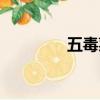 五毒菜是哪五毒（五毒菜）