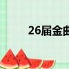 26屆金曲獎林俊杰（26屆金雞獎）