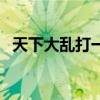 天下大亂打一個生肖（天下大亂打一生肖）