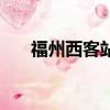 福州西客站時刻表查詢（福州西客站）