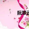 阮翠云鐘雪霞和好（阮翠云）