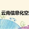 云南信息化空運快件銷售公司（云南信息港）
