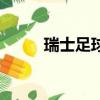 瑞士足球隊歐洲杯（瑞士足球隊）