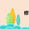 修羅新娘（修羅君子）