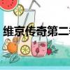 維京傳奇第二季迅雷下載（維京傳奇第二季）