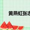 黃燕虹張志銘現在怎么樣了（黃燕虹）