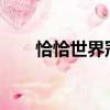 恰恰世界冠軍表演（qq手機管家pc）