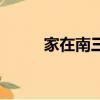 家在南三條演員表（家在南三條）