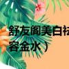 舒友閣美白祛斑霜適合多大年齡用（舒友閣美容金水）