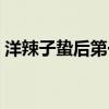 洋辣子蟄后第一急救方法（洋辣子蟄后處理）