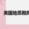 美國地質勘探局信息網（美國地質勘探局）