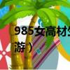 985女高材生成毒梟房屋四周裝監控（98仙游）