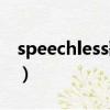 speechless歌曲下載（speechless歌詞翻譯）
