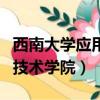 西南大學應用技術學院畢業證（西南大學應用技術學院）