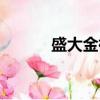 盛大金禧最新消息（盛大問吧）