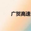 廣賀高速公路情況（廣賀高速公路）