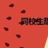 同校生甜心典藏版（同校生甜心）