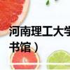 河南理工大學鶴壁工程技術學院（河南理工圖書館）