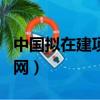 中國擬在建項目信息網官網（中國擬在建項目網）