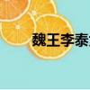 魏王李泰為什么叫青鳥（魏王李泰）