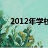 2012年學校殺人案（2012年學科評估）