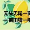 無頭無尾一畝田打一字謎底是什么（無頭無尾一畝田猜一字）
