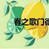春之歌門德爾松鋼琴曲（春之歌簡譜）