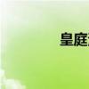 皇庭港灣別墅（皇庭港灣）