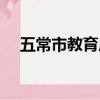 五常市教育局最新消息（五常市教育局）