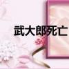 武大郎死亡日期公歷（武大郎死亡日期）