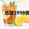 煉獄1998俄羅斯版完整版（煉獄七姐妹）