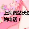 上海南站長途汽車站官網（上海南站長途汽車站電話）