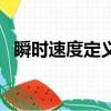 瞬時速度定義的物理方法（瞬時速度定義）
