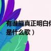有誰能真正明白你的心是哪首歌曲（有誰能真正明白你的心是什么歌）