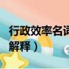 行政效率名詞解釋是什么意思（行政效率名詞解釋）