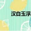漢白玉浮雕石材價格（漢白玉浮雕）