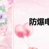 防爆電鈴接線圖（防爆電鈴）