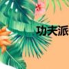 功夫派銀票bug（功夫派銀票）