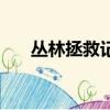 叢林拯救記小男孩游泳（叢林拯救記）