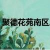 聚德花苑南區房價多少錢一平方（聚德花苑）