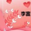 李富貴是什么梗（李富貴）