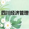 四川經濟管理學校電話（四川經濟管理學院）